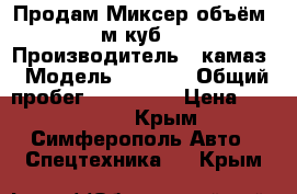 Продам Миксер объём 5 м.куб.  › Производитель ­ камаз › Модель ­ 5 321 › Общий пробег ­ 300 000 › Цена ­ 350 000 - Крым, Симферополь Авто » Спецтехника   . Крым